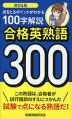 改訂4版 合格英熟語 300