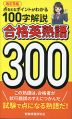 改訂5版 合格英熟語 300