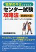 独学のキミにすすめる センター試験攻略法