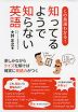 この英語わかる? 知ってるようで知らない英語