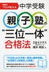 中学受験 親・子・塾の“三位一体”合格法