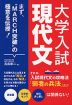 大学入試 現代文 まず、“MARCH突破”の極意を伝授!