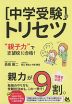 ［中学受験］のトリセツ “親子力”で志望校に合格!