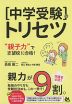 ［中学受験］のトリセツ “親子力”で志望校に合格!