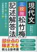 現代文 三段階 松竹梅 記述解答法