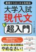 大学入試 現代文 超入門