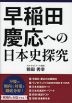 早稲田・慶応への日本史探究