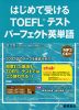 はじめて受ける TOEFLテスト パーフェクト英単語