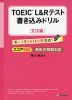 TOEIC L&Rテスト 書き込みドリル ［スコア500 文法編］