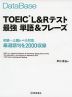 DataBase（データベース） TOEIC L&Rテスト 最強 単語&フレーズ