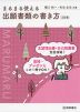 まるまる使える 出願書類の書き方 ［三訂版］