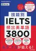 技能別IELTS頻出英単語3800
