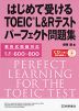 はじめて受ける TOEIC L&R テスト パーフェクト問題集