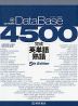 DataBase（データベース） 4500 完成英単語・熟語 5th Edition