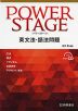 POWER STAGE ［パワーステージ］ 英文法・語法問題