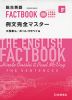 総合英語 FACTBOOK［ファクトブック］ 例文完全マスター 大西泰斗 特別講義DVD付