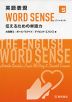 英語表現 WORD SENSE ［ワードセンス］ 伝えるための単語力