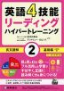 英語4技能 リーディング ハイパートレーニング 長文読解 (2)基礎編