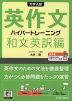 大学入試 英作文 ハイパートレーニング 和文英訳編 新装版