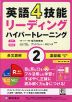 英語4技能 リーディング ハイパートレーニング 長文読解 (2)基礎編 音声オンライン提供版