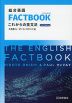 総合英語 FACTBOOK［ファクトブック］ これからの英文法 3rd Edition
