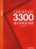 DataBase（データベース） 3300 基本英単語・熟語