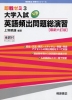 即戦ゼミ(3) 大学入試 英語頻出問題 総演習［最新六訂版］