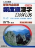 新版 完全征服 頻度順漢字2300PLUS 改訂新版