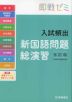 即戦ゼミ 入試頻出 新国語問題総演習 五訂版