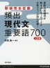 新版 完全征服 頻出現代文重要語 700 三訂版