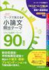ワークで覚える 小論文 頻出テーマ 六訂版 ジャンル別キーワード 90