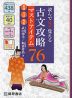 読んで見て覚える 古文攻略マストアイテム 76 常識・文法・和歌