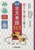 読んで見て聞いて覚える 重要古文単語 315 四訂版