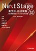 Next Stage ［ネクステージ］ 英文法・語法問題 4th edition 新装版