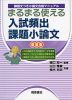 まるまる使える 入試頻出 課題小論文 ［新装版］