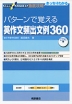 パターンで覚える 英作文 頻出文例360