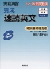 実戦演習 完成 速読英文