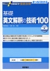 基礎 英文解釈の技術100 新装改訂版