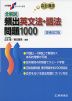 瓜生・篠田 全解説 頻出 英文法・語法 問題1000 増補改訂版