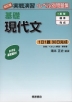 改訂版 実戦演習 基礎 現代文