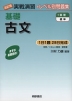 改訂版 実戦演習 基礎 古文