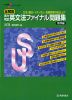 全解説 実力判定 英文法ファイナル問題集 標準編