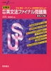 全解説 実力判定 英文法ファイナル問題集 難関大学編