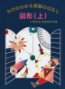 わけのわかる算数のはなし 図形(上)