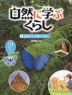 自然の生き物から学ぶ