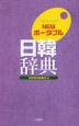 NEWポータブル 日韓辞典
