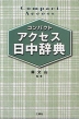 コンパクト アクセス 日中辞典