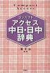 コンパクト アクセス 中日・日中辞典