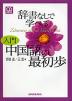 辞書なしで学べる 入門 中国語の最初歩