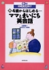 新・4歳からはじめる…ママとまいにち英会話